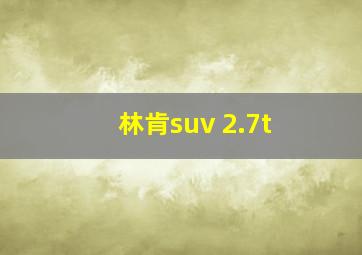 林肯suv 2.7t